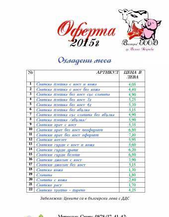 Валекрис еоод - град Велико Търново | Хранителни стоки и супермаркети - снимка 2