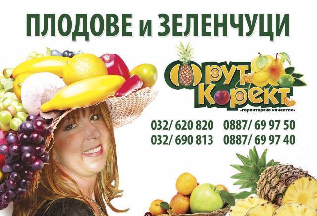 Фрут Корект ООД - city of Plovdiv | Markets - снимка 2