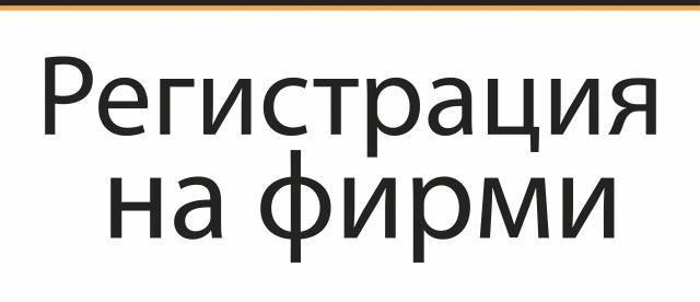 Би енд си сървис ЕООД - град Русе | Счетоводство, одит и мониторинг - снимка 3