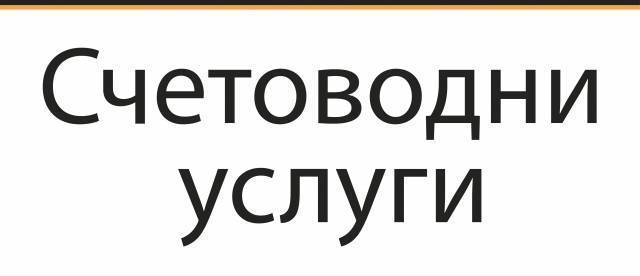 Би енд си сървис ЕООД - град Русе | Счетоводство, одит и мониторинг - снимка 4