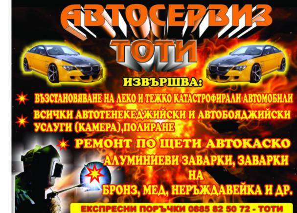 Автосервиз Тоти - Враца - град Враца | Сервизи и технически прегледи - снимка 1