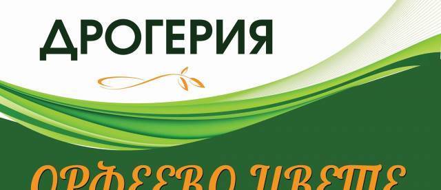 Натови2015" ЕООД - град София | Аптеки, дрогерии и лекарства - снимка 1