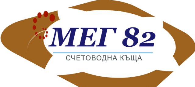 МЕГ 82 ЕООД - град София | Счетоводство, одит и мониторинг