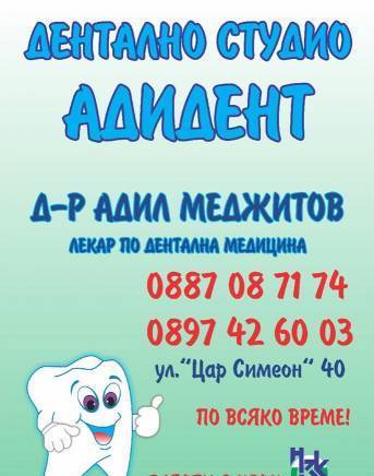Адидент ЕООД - град София | Стоматологични клиники и кабинети