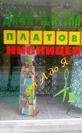 ET Дани текстил Йорданка Мачева, град Пазарджик | Платове и текстилни услуги - снимка 4