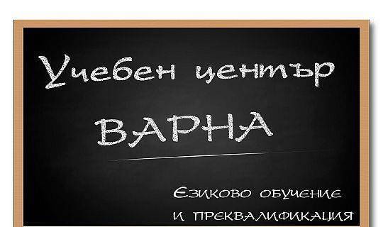 Учебен център Варна - град Варна | Езикови школи