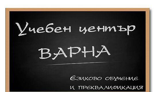 Учебен център Варна - city of Varna | Language School