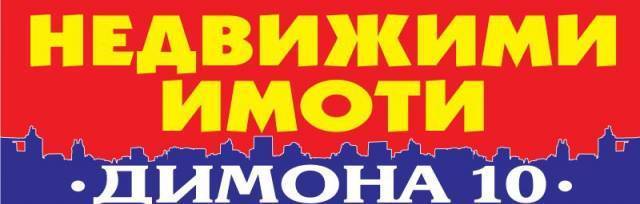 Димона 10" ООД - град Русе | Агенции за недвижими имоти - снимка 1