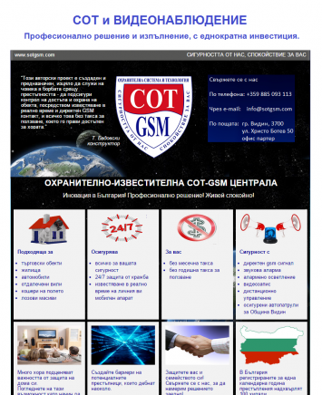 СОТ-GSM Охранителна техника и технологии, град Видин | Охранителни услуги и оборудване - снимка 1