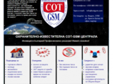СОТ-GSM Охранителна техника и технологии
