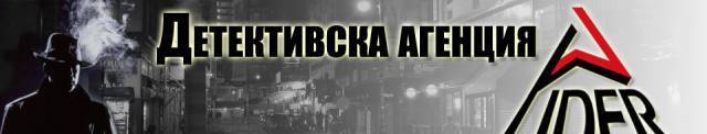Детективска агенция "Лидер - град София | Услуги