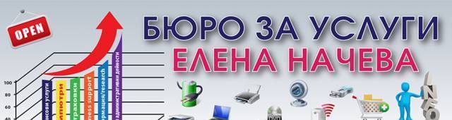 Елена Начева ЕООД - град Асеновград | Бизнес центрове - снимка 1