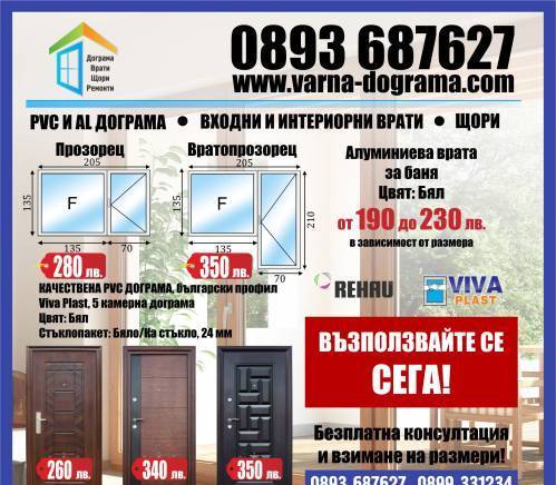 Дограма, врати, щори и ремонти - city of Varna | Window and Door - снимка 1