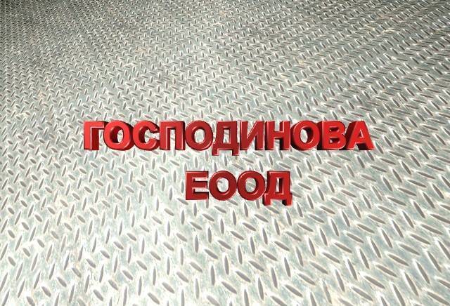 Господинова ЕООД - град София | Агенции за недвижими имоти