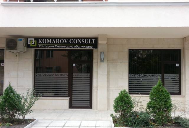 Комаров Консулт Варна - град Варна | Счетоводство, одит и мониторинг - снимка 1
