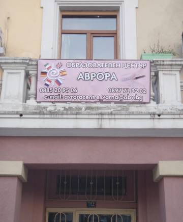 Учебен център Аврора - град Варна | Учебни центрове
