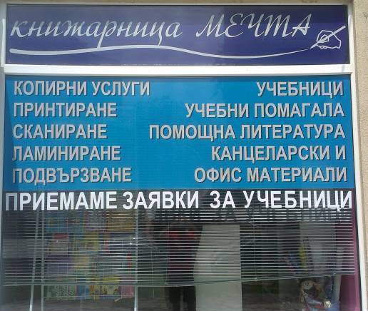 Книжарница Мечта - град София | Учебници и пособия - снимка 2
