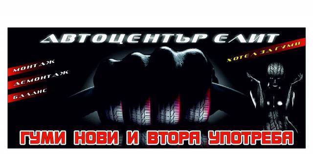 Автоцентър Елит - град Бургас | Гуми - снимка 1