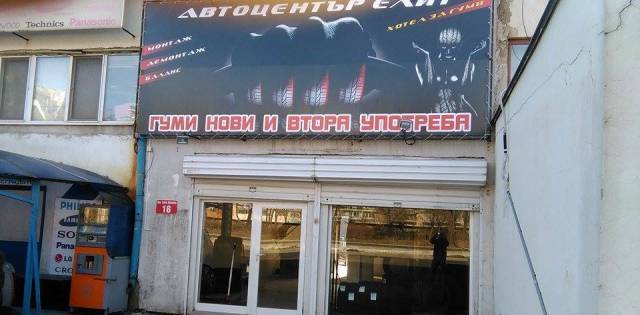 Автоцентър Елит - град Бургас | Гуми - снимка 2