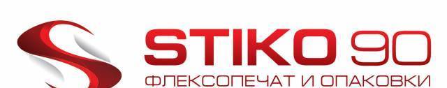 Стико-90 ЕООД - град Варна | Опаковъчни и амбалажни - снимка 1