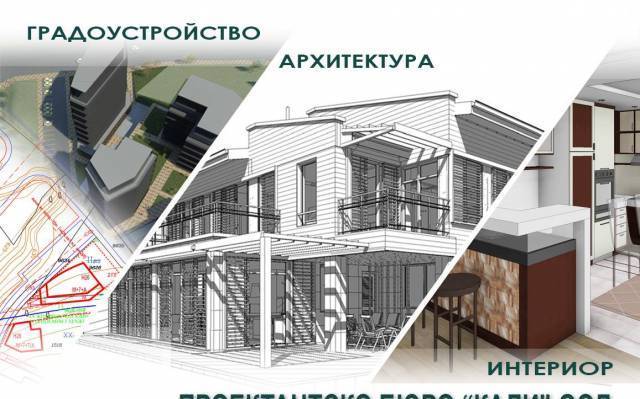 Кали" ООД - град София | Архитектура и вътрешно оформление
