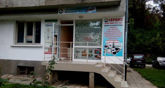 ЕТ" Спигил-Сл.Илиев-П.Илиева - град Габрово | Други услуги и продукти - снимка 1