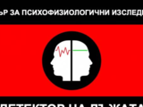 Център за психофизиологични изследвания "Детектор на лъжата