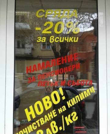 Вн Клийн - град София | Химическо чистене и пране