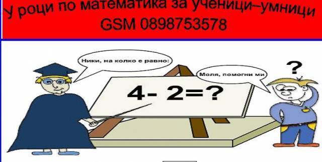 Школа по математика “Знание-6” - град София | Частни учители