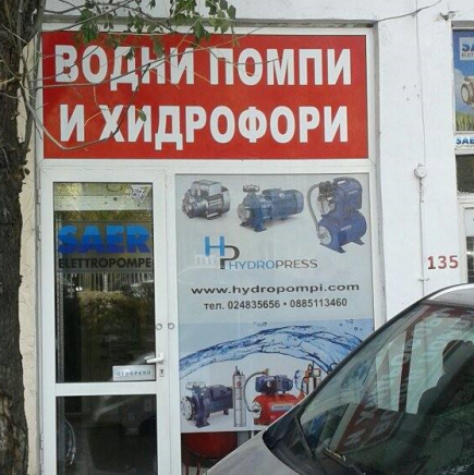 Хидро прес ЕООД - city of Sofia | Pumps and Water Facilities - снимка 1