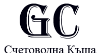 Счетоводна фирма Гранд Консулт ЕООД, град София | Счетоводство, одит и мониторинг - снимка 1