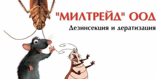 Милтрейд" ООД - град Сливен | Обезпаразитяване и дезинфекция