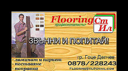 FloоringСтил - city of Gotsе Dеlchеv | Flooring - снимка 1