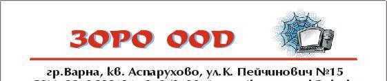 Зоро ООД - град Варна | Компютърни услуги и поддръжка