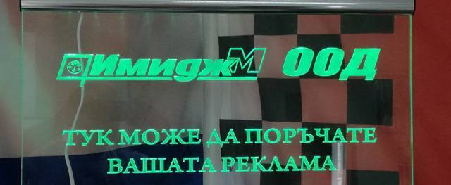 Имидж-М - град Бургас | Рекламни материали - снимка 1
