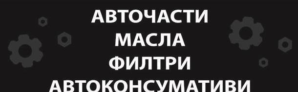 FG AUTO - Фъни Груп ООД - град Пловдив | Резервни части и консумативи - снимка 5