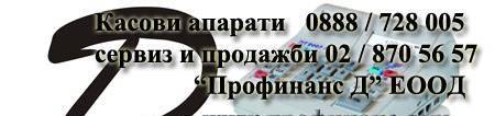 Касови апарати Профинанс Д ЕООД, град София | Касови апарати и счетоводни системи - снимка 1
