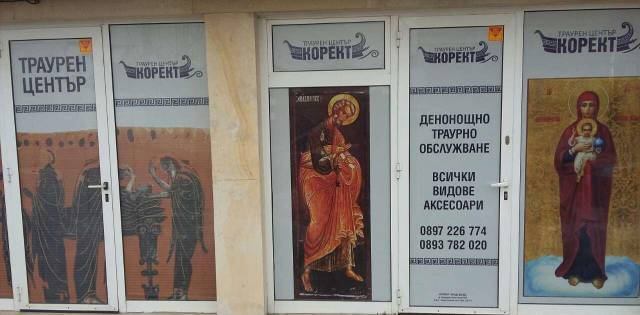 Погребална агенция Корект Холд Пазарджик, град Пазарджик | Погребални агенции - снимка 1