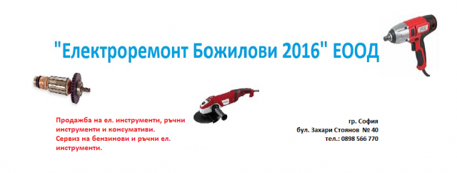 Електроремонт Божилови 2016 ЕООД - city of Sofia | Repair