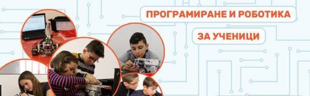 Роботика - град София | Курсове, семинари и лекции - снимка 2