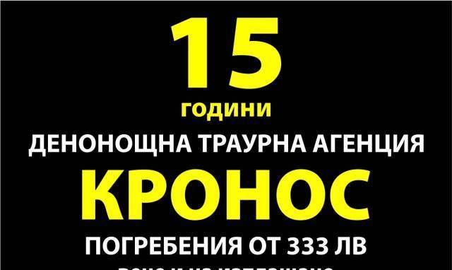 Погребална агенция Пазарджик - Кронос - град Пазарджик | Погребални агенции - снимка 1
