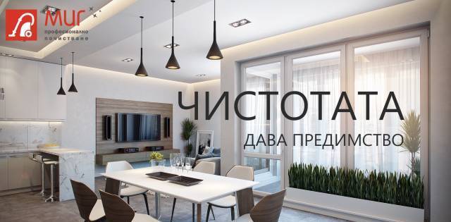 МИГ Професионално почистване - city of Varna | Services - снимка 2