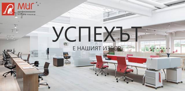 МИГ Професионално почистване - city of Varna | Services - снимка 3