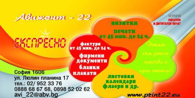 Авижент 22 еоод - city of Sofia | Auto, Moto & Bikes - снимка 1