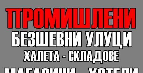 Гид трейд91 еоод - град Плевен | Строителство - снимка 1