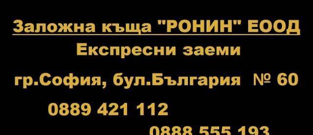 Заложна къща "РОНИН" ЕООД - град София | Заложни къщи