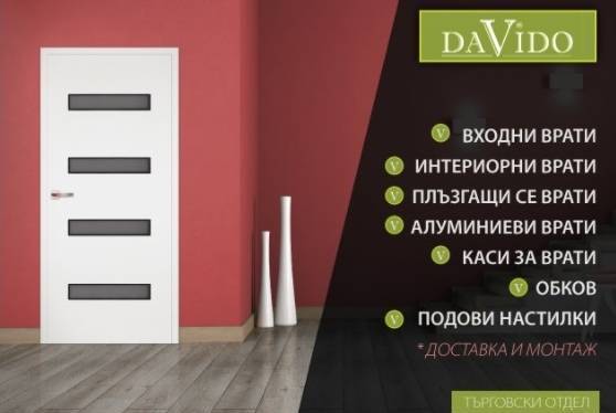 ДАВИДО – Интериорни врати и настилки - град София | Мебели и обзавеждане - снимка 1