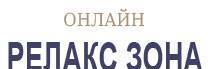 Магазин Релакс Зона - град Плевен | Други дейности и продукти