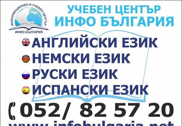 Учебен Център Инфо България - град Варна | Езикови школи - снимка 1