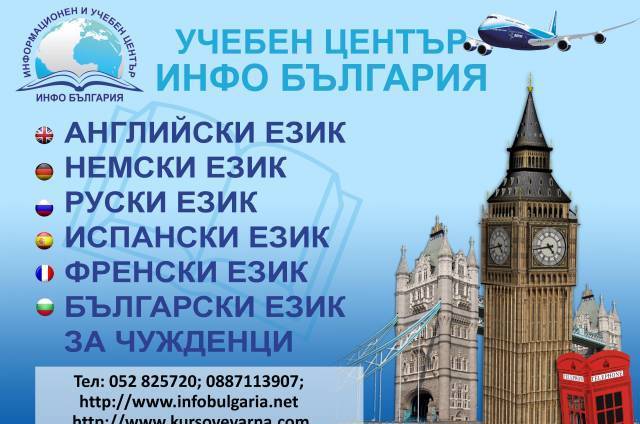 Учебен Център Инфо България - град Варна | Езикови школи - снимка 2